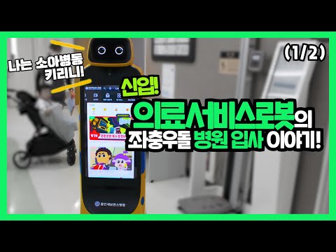 "신입 의료서비스로봇의 좌충우돌 병원 입사 이야기" ( 1/2 )