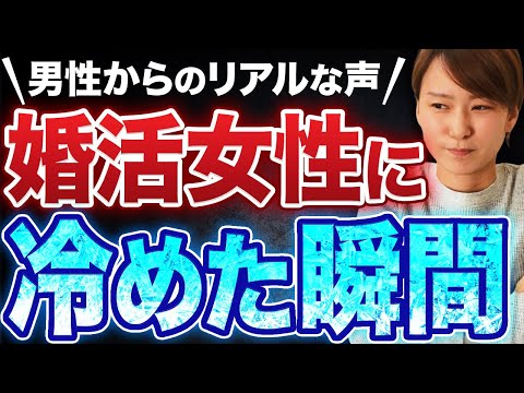 【厳しい現実】40代50代男性が婚活女性に冷める瞬間を募集したら笑えなかった...