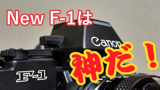 防湿庫の中から、満を持して登場したのは Canon New F-1