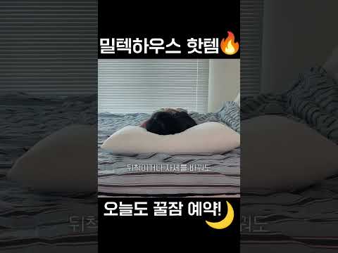 눕자마자 꿀잠자는 베개 추천 #밀텍하우스 #베개 #닥터파베