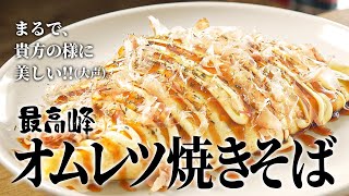 元高級ホテル料理人が教える、貴方の様に美しいオムそばの作り方!! 【オムレツ焼きそば】