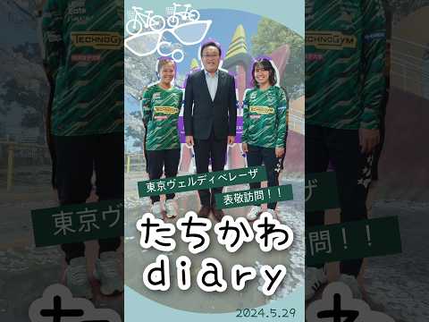 たちかわdiary#07　日テレ・東京ヴェルディベレーザ表敬訪問