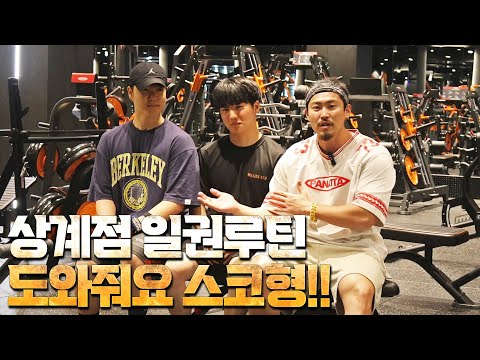 [도와줘요스코형!]Ep.1 일권루틴 가보자!