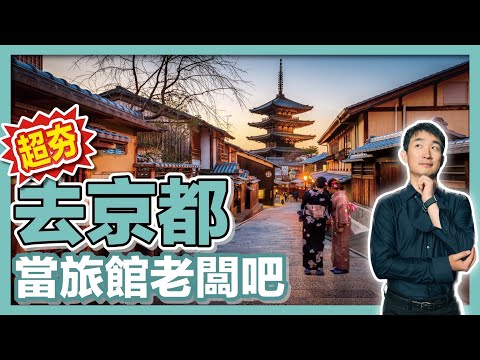 【最強攻略】如何投資京都町屋旅館 - 日本最大級移民仲介登陸台灣 ｜經營管理簽證｜日本簽證｜日本移民｜日本投資｜日本創業｜移居日本｜繁星商學院第62期