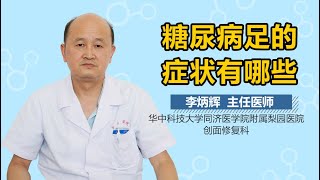 糖尿病足表现 糖尿病足的症状有哪些 有来医生