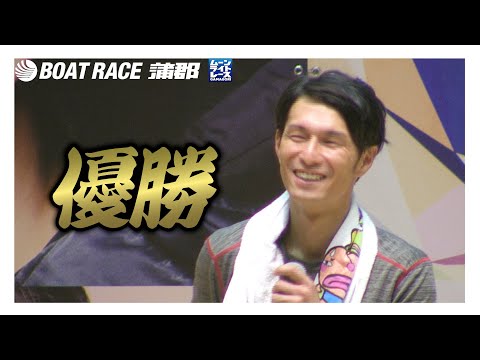 【蒲郡】楠原正剛選手が優勝！日刊ゲンダイボートレースWEB開設記念蒲郡トトまるナイト特別優勝選手インタビュー！【優勝】