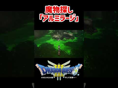 時間限定出現！魔物探し「アルミラージ」の場所【ドラクエ3リメイク】ドラゴンクエスト3 HD-2Dリメイク はぐれモンスター