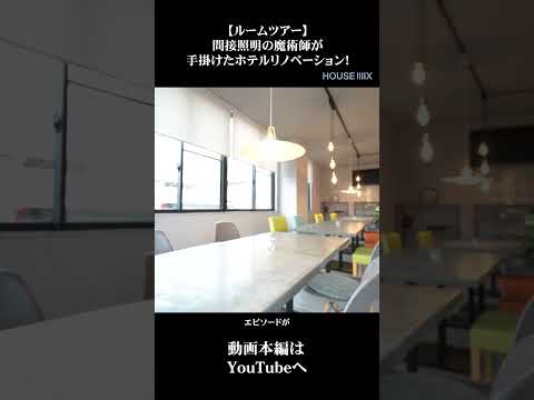 リノベーション／リノベ／店舗リノベ／河口湖／ホテルライクスタイル／#山梨県 #工務店 #注文住宅