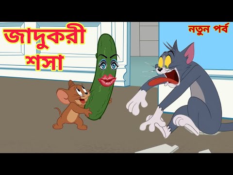 Tom And Jerry Bangla Carton | Jerru And Tom |Caron Tom And Jerry | Bangla Tom And Jerry | Carton