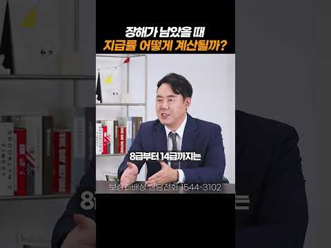 알면 돈이 되는 장해가 남았을때 지급률 계산방법#shorts