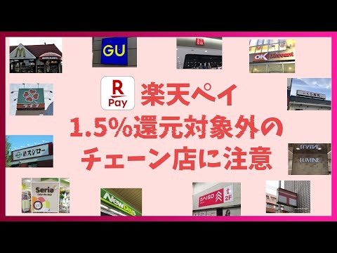 楽天ペイ、1.5%付与対象外のチェーン店が急増中