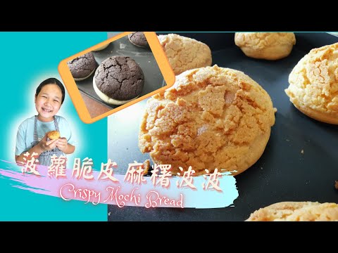 菠蘿脆皮麻糬波波| Crispy Mochi Bread| 脆皮麻糬波波| Mochi ball | 人氣打卡美食| 外脆內軟不變硬#打卡美食 #麻糬波波 #脆皮麻糬