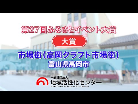 市場街・高岡クラフト市場街（高岡クラフト市場街 実行委員会）