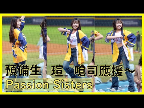 【Passion Sisters】預備生瑄野生嗆司應援～《黃潮降臨+登峰造極+超越夢想》！ │ 20241208 中華職棒冬季聯盟