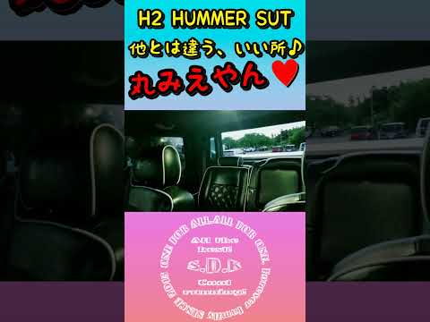 H2/HUMMER/SUT/ちょっとテンション上がる、いい所♪#shorts #アメ車