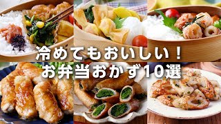 【お弁当おかずレシピ10選】冷めてもおいしい！行楽シーズンに♪｜macaroni（マカロニ）