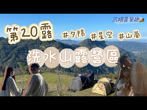 洗水山露營區—苗栗泰安鄉｜𝟐𝟎𝟐𝟒.𝟎𝟏.𝟎𝟓～𝟎𝟏.𝟎𝟕｜第20露🏕️