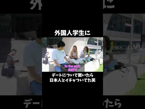 海外美女たちにデートについて聞いたら日本人とイチャついてました！