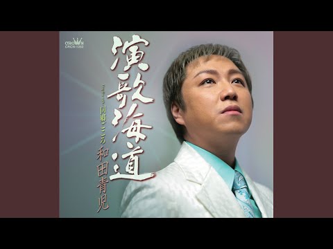 演歌海道 (オリジナル・カラオケ)