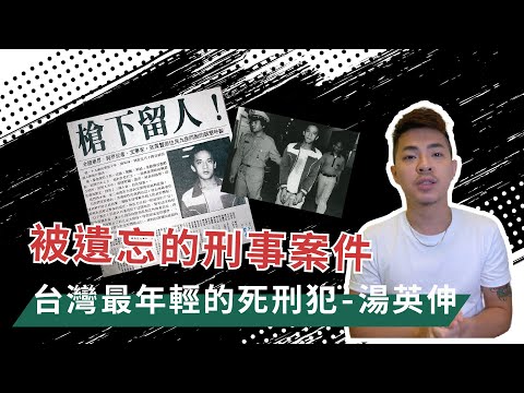 從被遺忘的刑事案件學英文【台灣最年輕的死刑犯：湯英伸】Ricky//英語小蛋糕