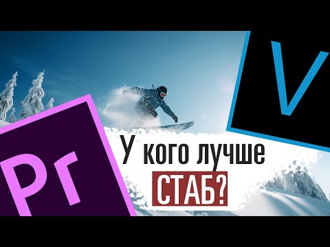 Сравнение стабилизации в Premiere vs Vegas