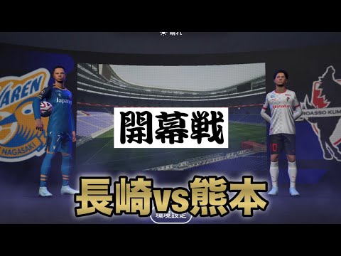 【J2リーグ開幕戦】V・ファーレン長崎vsロアッソ熊本