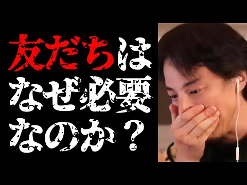 【友達とは？】残念ながらこういう人は友達できません…友達ができない原因と友達がいる意味について【ひろゆき切り抜き/ひろゆきの実/友情/人間関係/コミュニケーション/名言集】