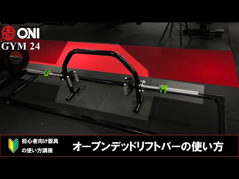 オープンデッドリフトバーの使い方 ONI GYM 24 トレーニング器具の使い方 初心者向け 鬼ジム