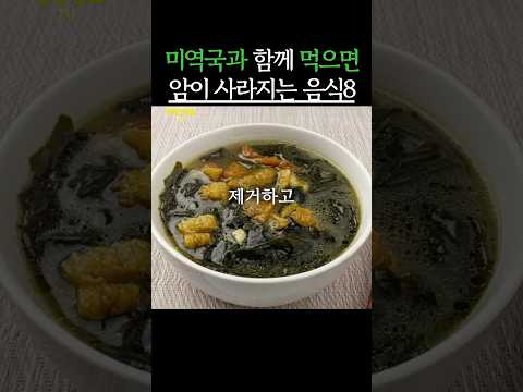 미역국과 함께 먹으면 암과 치매를 막아주는 음식 #생생정보 #건강