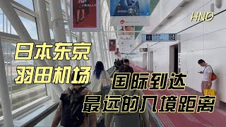 （适合首次入境东京）日本东京 羽田机场T3 Tokyo Haneda Airport  国际到达 最远、最艰巨的入境路线The longest and most arduous entry route