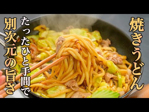 【焼きうどんはこれでいい、これが良い】調理も材料もできるだけシンプルにした『焼きうどん』が最高に美味しいのでご紹介します。