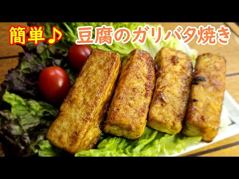 豆腐のガーリックバター焼き【料理】