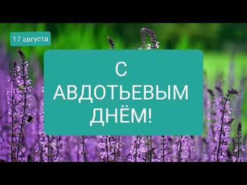 С Авдотьевым Днём! Поздравление с Авдотьевым Днем | Красивое поздравление с Авдотьевым Днем