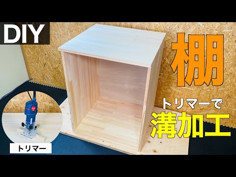 【収納棚#1】トリマーで溝加工｜使い方も解説