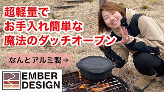 このダッチオーブンすごすぎ！アルミで軽量＆お手入れ簡単♪EMBER DESIGN（エンバーデザイン）の八角形ダッチオーブン