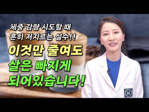 체중 감량 시도할 때 흔히 저지르는 실수!! 이것만 줄여도 살은 빠지게 되어있습니다!