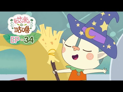 正片| EP34 |变装舞会 | 艾米咕噜 | Preschool Learning Cartoons | Emmy & GooRoo