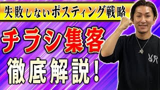 【整骨院 チラシ】整骨院のチラシ失敗しないポスティング戦略！集客するための整骨院のポスティング戦略とは