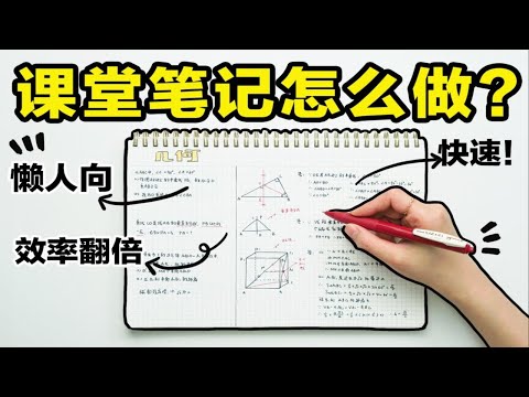 【课堂笔记这样做】3个懒人技巧提高上课效率！快速整洁笔记 高效小妙招 学霸必备 学渣逆袭 学生党必看