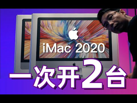 双倍的快乐，一口气开箱2台苹果iMac 2020