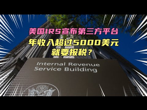 美国国税局宣布，年收入超5000美元就要报税！这是好事啊，穷人的收入这下更透明了，想割韭菜的时候随时动手！