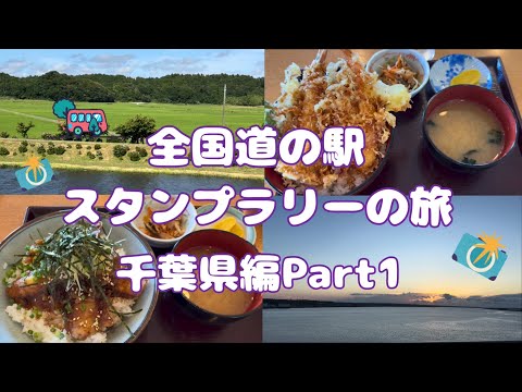 全国道の駅スタンプラリーの旅　千葉県編Part1#74