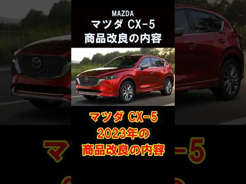 【マツダCX5】2024年モデル商品改良の内容は？【MAZDA】#shorts  #mazda  #cx5