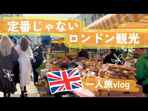 【一人旅vlog】1泊2日のロンドン観光🇬🇧アンティークマーケット｜公園｜カフェ｜おすすめホテル