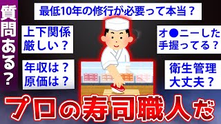 【2ch面白いスレ】現役の板前だが寿司屋の実態を暴露するぞww【ゆっくり解説】