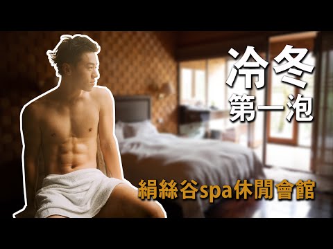 【溫泉vlog】來去陽明山上泡溫泉 - 絹絲谷spa休閒會館(全棟檜木打造!?)