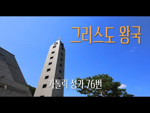 [가톨릭 성가 76번] 그리스도 왕국 (마태복음 13,31) / 칸디도 보칼레 / 연중 / 최병철 곡 / Catholic Hymn / SATB 앙상블