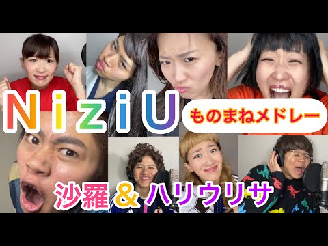 【沙羅＆ハリウリサ】Niziuの『Make you happy』ものまねを８人で歌ってみた！