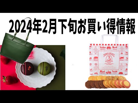 【福袋2024】2024年2月のお買い得＆福袋情報