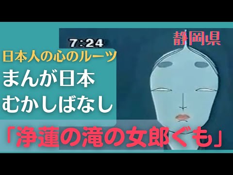 浄蓮の滝の女郎ぐも💛まんが日本むかしばなし269【静岡県】